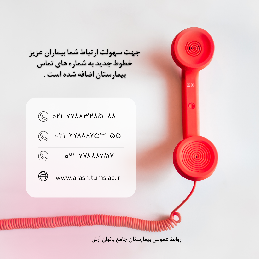 اعلام شماره های جدید بیمارستان 
